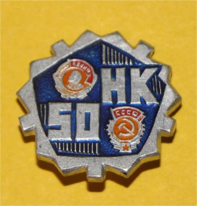 Лот: 6830198. Фото: 1. Знак НК 50. Норильск. Юбилей... Юбилейные
