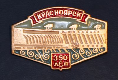 Лот: 9281652. Фото: 1. Знак: Красноярск 350 лет. Энергетика... Юбилейные