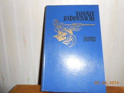 Лот: 3929285. Фото: 1. Ефремов лезвие бритвы. Художественная