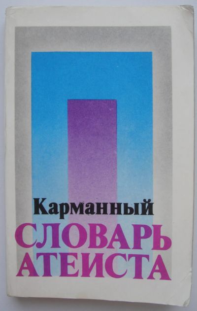 Лот: 25224937. Фото: 1. Карманный словарь атеиста. Словари