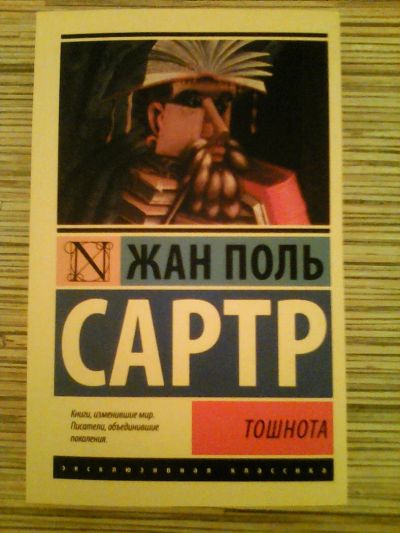 Лот: 9943528. Фото: 1. "Тошнота", Жан- Поль Сартр. Художественная
