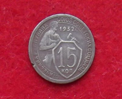 Лот: 11122734. Фото: 1. 15 копеек 1932 №2 (много монет... Россия и СССР 1917-1991 года
