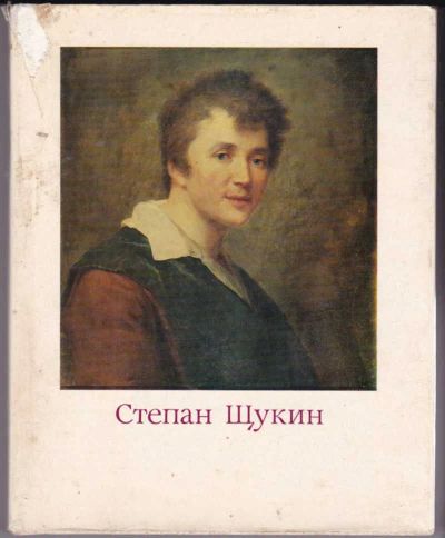 Лот: 23441610. Фото: 1. Степан Семенович Щукин. Мемуары, биографии