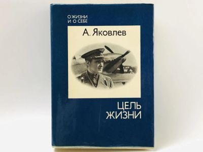 Лот: 23278914. Фото: 1. Цель жизни. Записки авиаконструктора... Транспорт