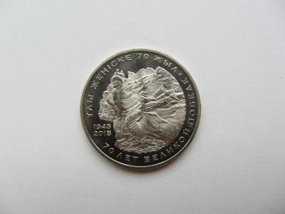 Лот: 6381976. Фото: 1. Казахстан 50 тенге 2015 70 лет... Страны СНГ и Балтии