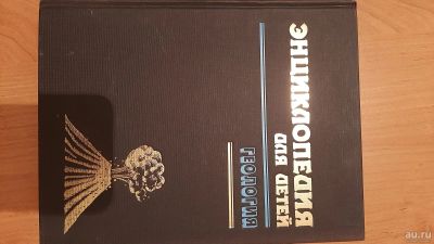 Лот: 17526255. Фото: 1. Продам книгу. Энциклопедия для... Художественная для детей