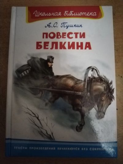Лот: 21512839. Фото: 1. Книга для детей А. Пушкин Повести... Художественная для детей