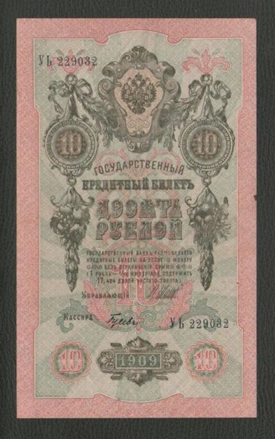 Лот: 9221968. Фото: 1. 10 рублей 1909 года. Отличная... Россия, СССР, страны СНГ