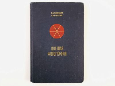 Лот: 23293228. Фото: 1. Цветная фотография. Тамицкий Э... Фото и видео