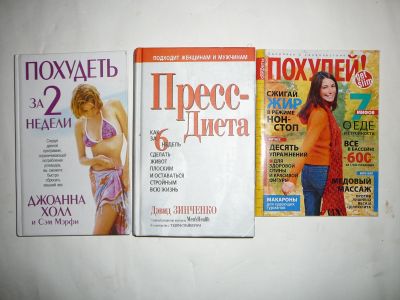 Лот: 19952347. Фото: 1. книги о похудении. Популярная и народная медицина