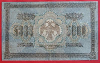 Лот: 1642701. Фото: 1. (№1138) 5000 рублей 1918 (Россия... Россия, СССР, страны СНГ