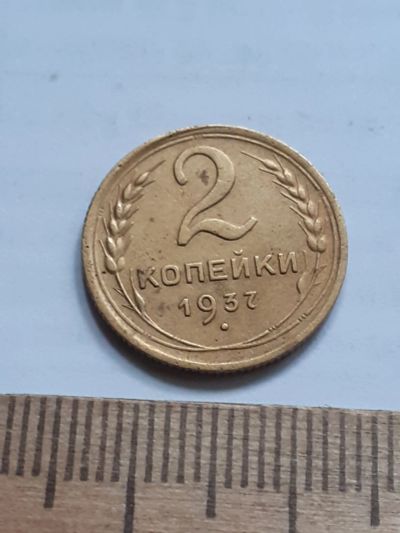 Лот: 23518519. Фото: 1. (№17224) 2 копейки 1937 год (Советская... Россия и СССР 1917-1991 года
