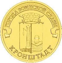 Лот: 11253198. Фото: 1. Кронштадт. 10 рублей 2013 года. Россия после 1991 года