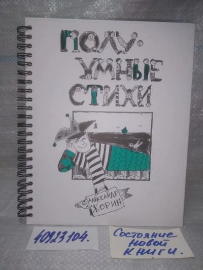 Лот: 25781391. Фото: 1. ок...(40923104) ПолуУмные стихи... Художественная