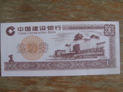 Лот: 20773774. Фото: 1. Китай 1 юань. China Construction... Азия