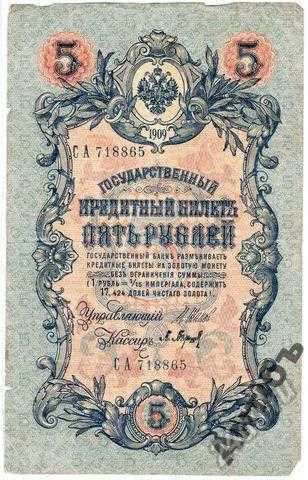 Лот: 5841921. Фото: 1. Банкнота 5 рублей 1909 год № СА718865. Россия, СССР, страны СНГ