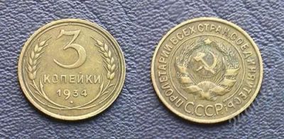 Лот: 1930622. Фото: 1. 3 копейки 1934 г., отличный сохран... Россия и СССР 1917-1991 года