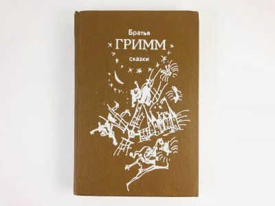 Лот: 23295149. Фото: 1. Сказки. Братья Гримм. 1987 г. Художественная для детей