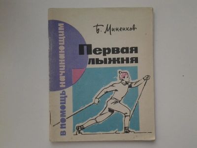 Лот: 5140177. Фото: 1. Б.Ю. Миненков, Первая лыжня, Изд... Спорт, самооборона, оружие