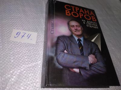 Лот: 19030791. Фото: 1. Говорухин С. Страна воров на дороге... Художественная