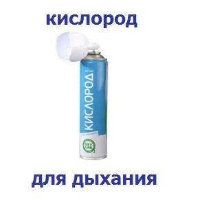 Лот: 4360309. Фото: 1. Кислородные баллончики для дыхания... Антисептики, защитные средства, медицинские маски