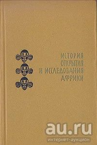 Лот: 17364513. Фото: 1. "История открытия и исследования... История