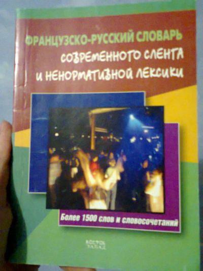 Лот: 6659036. Фото: 1. Французско-русский словарь современного... Словари