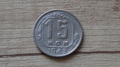 Лот: 9720685. Фото: 1. 15 копеек 1943 хорошая. Россия и СССР 1917-1991 года