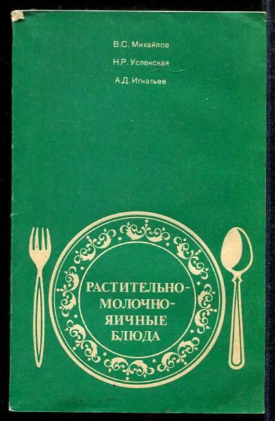 Лот: 23433959. Фото: 1. Растительно-молочно-яичные блюда. Домоводство