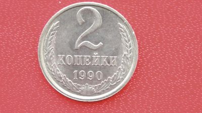 Лот: 6710095. Фото: 1. 2 копейки 1990 года. Россия и СССР 1917-1991 года