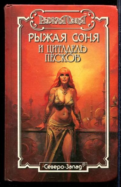 Лот: 23432775. Фото: 1. Рыжая Соня и цитадель песков. Художественная