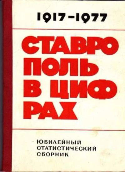 Лот: 12261495. Фото: 1. Ставрополь в цифрах Юбилейный... Другое (наука и техника)