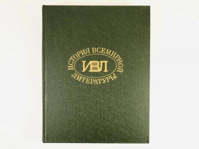 Лот: 23279451. Фото: 1. История всемирной литературы... Другое (общественные и гуманитарные науки)