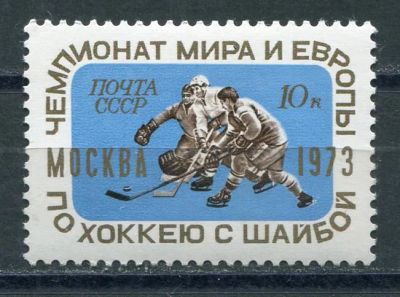 Лот: 19696291. Фото: 1. 1973 СССР Чемпионат Мира и Европы... Марки