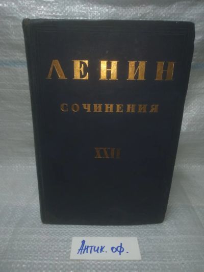 Лот: 25849241. Фото: 1. озю,вбр(Антик.оф.) В.И. Ленин... Публицистика, документальная проза