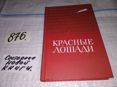 Лот: 13327893. Фото: 1. Погодин Р.П., Красные лошади... Художественная