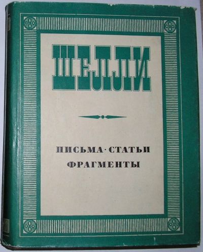 Лот: 20513142. Фото: 1. Письма. Статьи. Фрагменты. Шелли... Художественная