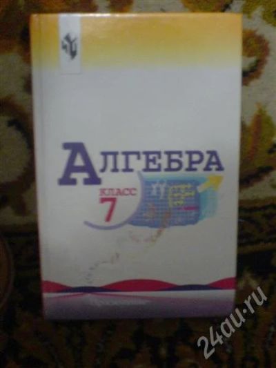 Лот: 233787. Фото: 1. Учебник Алгебра 7 кл. Другое (дети растут)