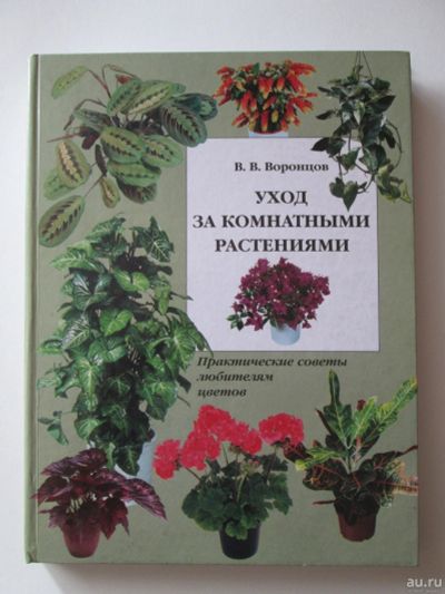 Лот: 13293885. Фото: 1. В.Воронцов. Уход за комнатными... Сад, огород, цветы