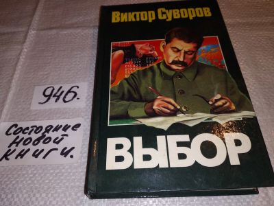 Лот: 16449016. Фото: 1. Выбор, Виктор Суворов, Сталинская... История