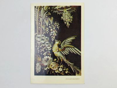 Лот: 23296839. Фото: 1. Цветы, ягоды и птичка. Поздравляю... Открытки, конверты
