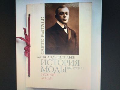 Лот: 19245234. Фото: 1. Александр Васильев. История моды... Открытки, конверты