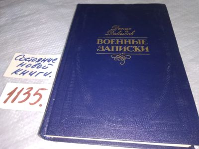Лот: 19015607. Фото: 1. Давыдов Д. Военные записки, Очерки... Мемуары, биографии