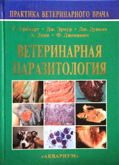 Лот: 6029317. Фото: 1. Ветеринарная паразитология. Биологические науки