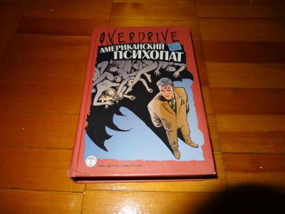 Лот: 5127509. Фото: 1. Книга "Американский психопат". Художественная