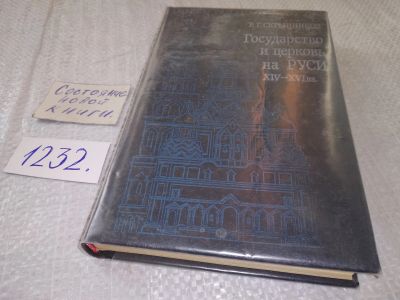 Лот: 18744258. Фото: 1. Государство и церковь на Руси... Религия, оккультизм, эзотерика