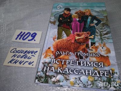 Лот: 18197787. Фото: 1. Громыко Ольга Встретимся на Кассандре... Художественная