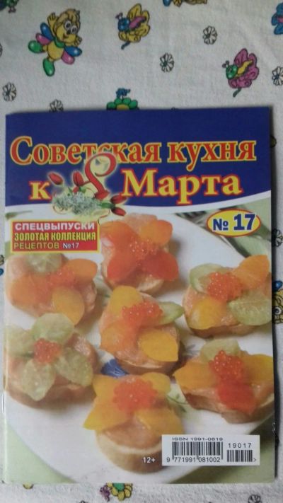 Лот: 13406091. Фото: 1. Советская Кухня 8 Марта. Художественная