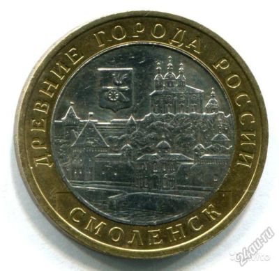 Лот: 5773709. Фото: 1. 10 рублей Смоленск 2008 ММД. Россия после 1991 года