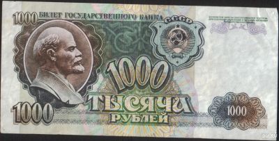 Лот: 15102351. Фото: 1. 1000 рублей 1992. 80р. Россия, СССР, страны СНГ